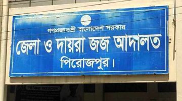 পিরোজপুরে এমদাদুল ফরাজী হত্যা মামলায় দুইজনের যাবজ্জীবন কারাদণ্ড