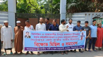 ফিলিস্তিনে ইসরাইলি আগ্রাসনের প্রতিবাদে পিরোজপুরে জাতীয় পার্টির বিক্ষোভ মিছিল ও পথসভা