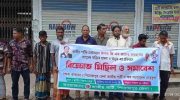 পিরোজপুরে জাতীয় পার্টির বিক্ষোভ সমাবেশ অনুষ্ঠিত